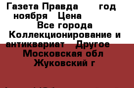 Газета Правда 1936 год 6 ноября › Цена ­ 2 000 - Все города Коллекционирование и антиквариат » Другое   . Московская обл.,Жуковский г.